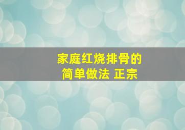 家庭红烧排骨的简单做法 正宗